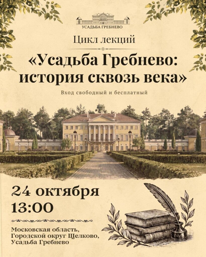 24 октября. Цикл лекций «Усадьба Гребнево: история сквозь века»