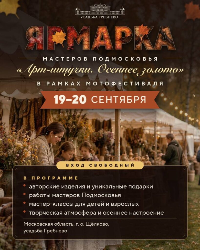 19-20 сентября. Ярмарка мастеров Подмосковья «Арт-штучки. Осеннее золото»