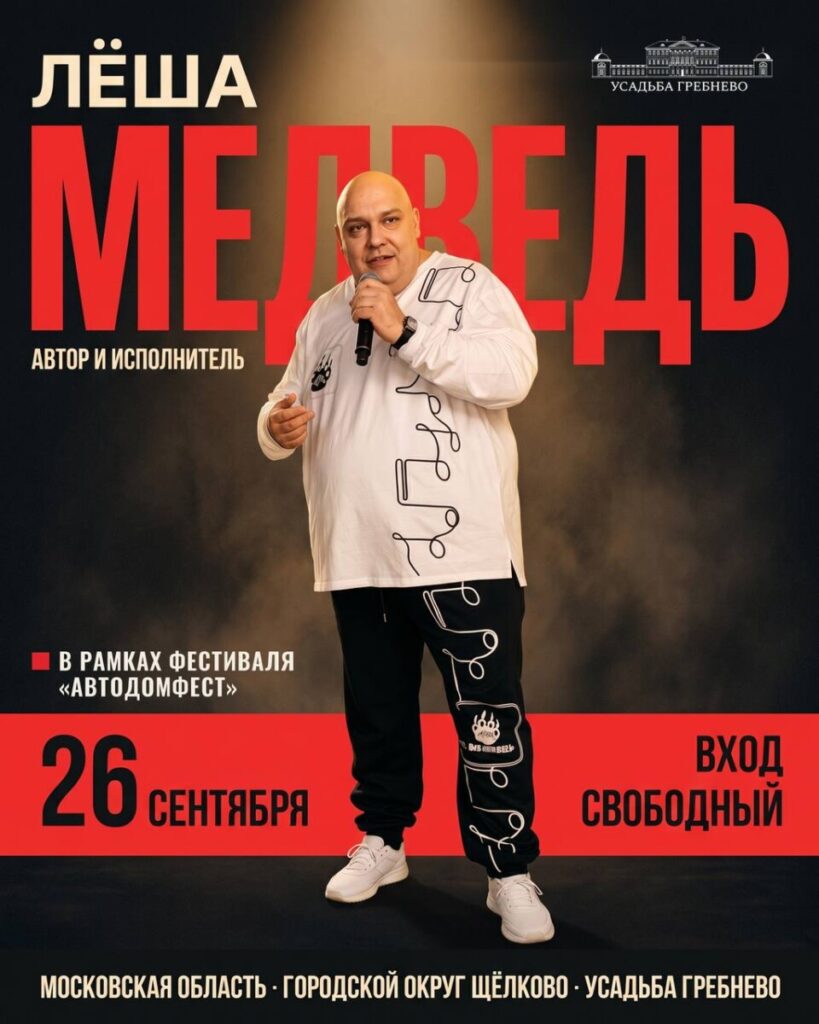 26 сентября. Лёша Медведь на фестивале «Автодомфест»