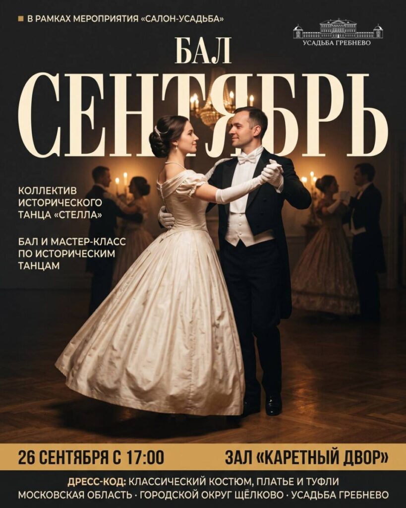 26 сентября. Бал «Сентябрь» в рамках мероприятия «Салон — Усадьба».