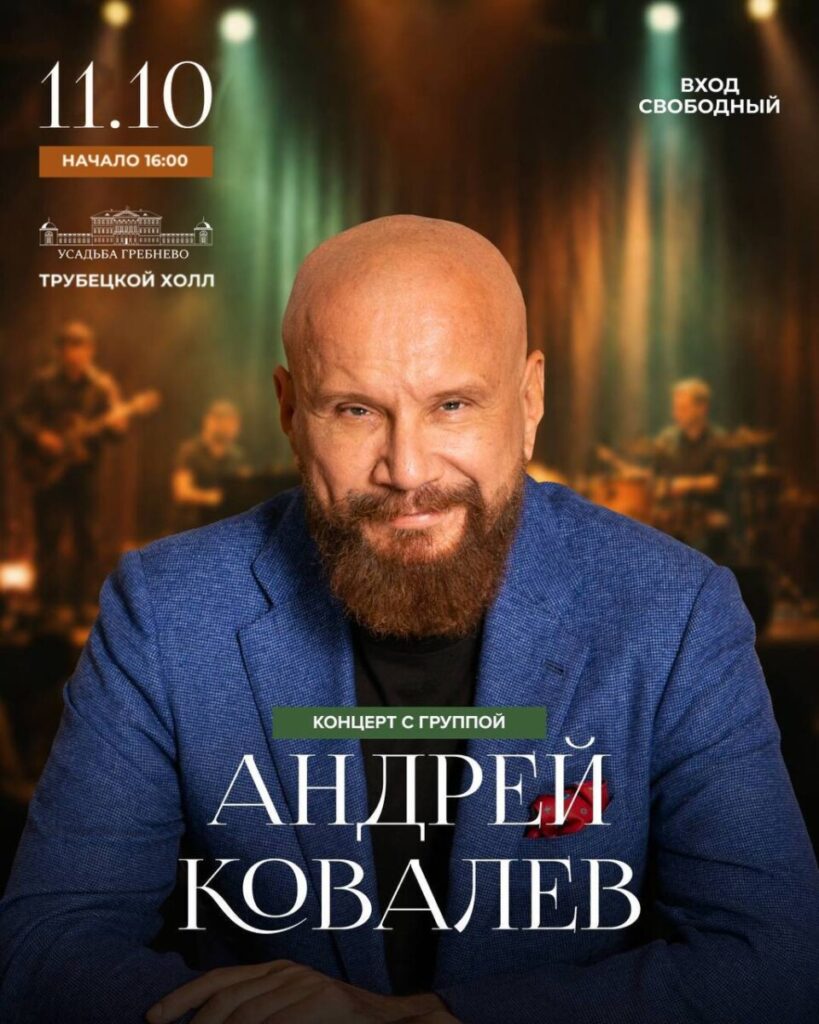 11 октября. Концерт Андрея Ковалёва с группой