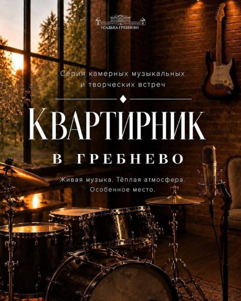 «Квартирник в Гребнево»: музыка и камерная атмосфера в исторической усадьбе