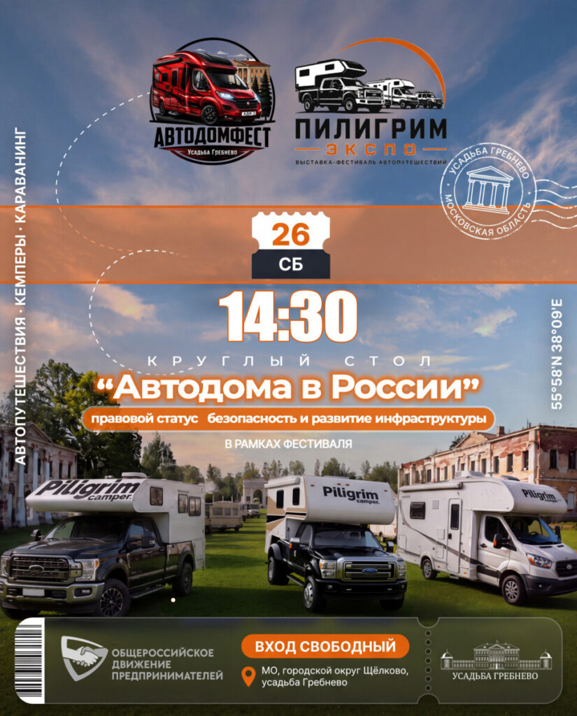 26 сентября. Круглый стол «Автодома в России: правовой статус, безопасность и развитие инфраструктуры»