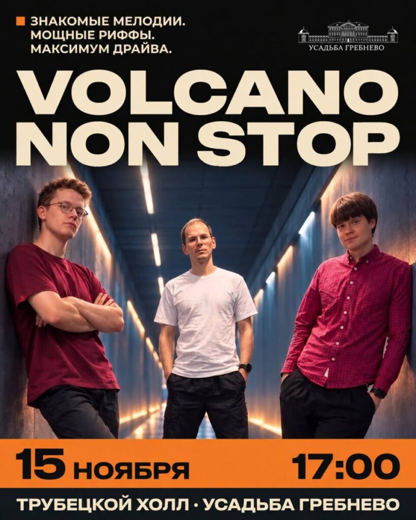 15 ноября. Трио Volcano Non Stop