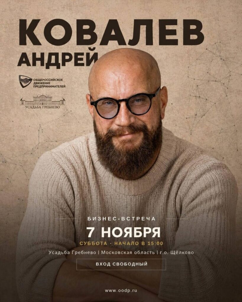 7 ноября. Бизнес-встреча с Андреем Ковалевым