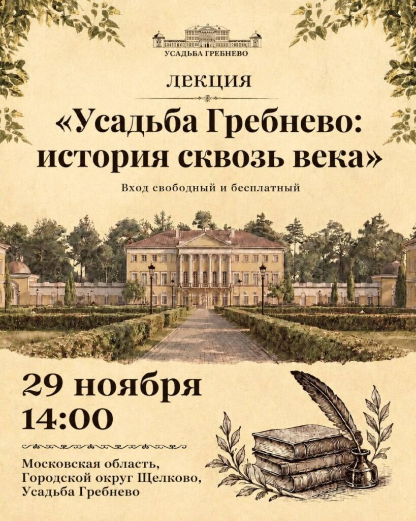 29 ноября. Лекция «Усадьба Гребнево: история сквозь века»
