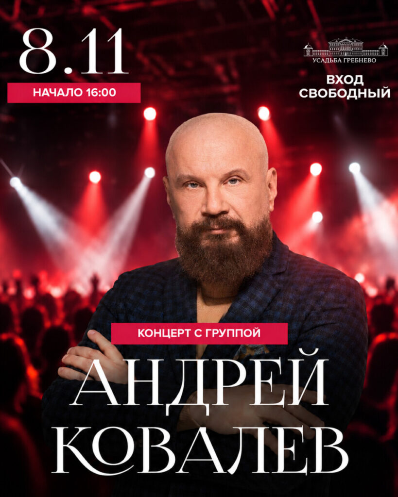 8 ноября. Концерт Андрея Ковалева с группой