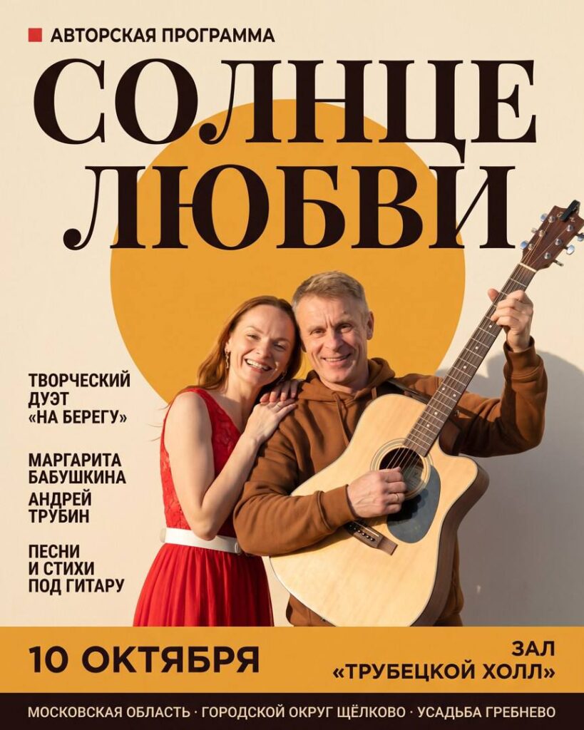 10 октября. Программа Маргариты Бабушкиной и Андрея Трубина «Солнце любви»