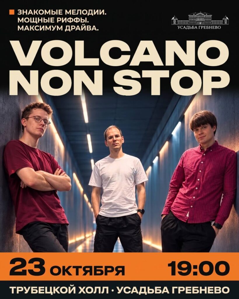 23 октября. Трио Volcano Non Stop