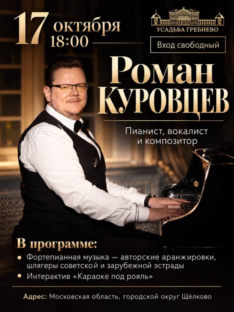 17 октября. Музыкальный вечер с пианистом, вокалистом и композитором Романом Куровцевым