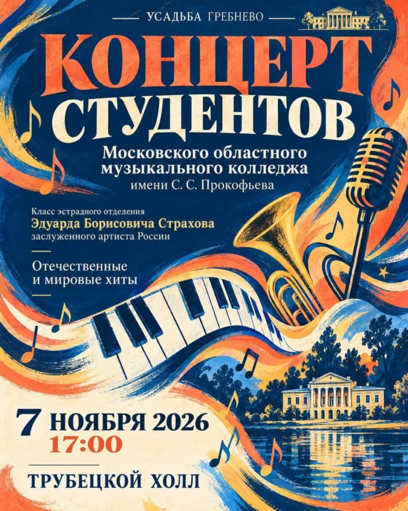 7 ноября. Концерт студентов Московского областного музыкального колледжа имени С. С. Прокофьева