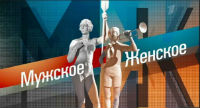 Эфир передачи "Мужское и Женское" с участием Андрея Ковалева