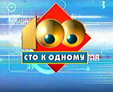 Программа "Сто к одному" с участием Андрея Ковалева