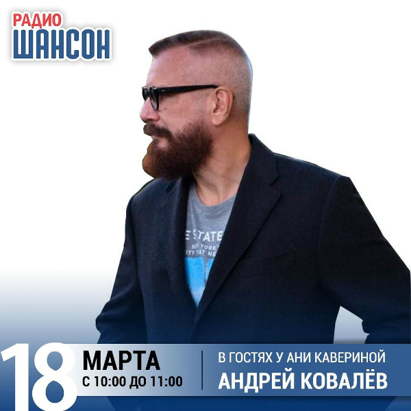 Андрей Ковалёв на «Звёздном завтраке» Радио Шансон
